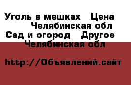 Уголь в мешках › Цена ­ 210 - Челябинская обл. Сад и огород » Другое   . Челябинская обл.